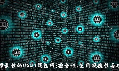   
如何选择最佳的USDT钱包网：安全性、使用便捷性与功能解析