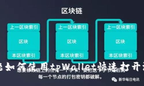 标题如何使用tpWallet快速打开游戏