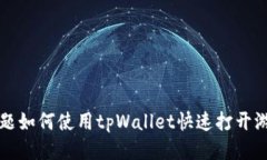 标题如何使用tpWallet快速打