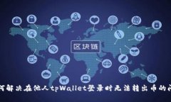 如何解决在他人tpWallet登录