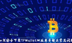 如何安全下载TPWallet旧版本