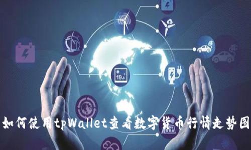 如何使用tpWallet查看数字货币行情走势图