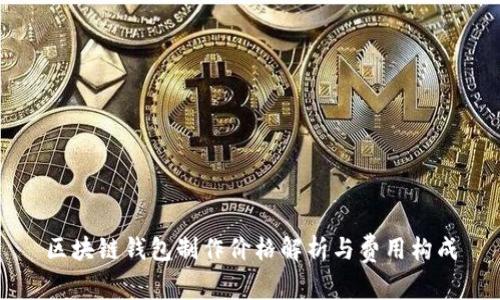 区块链钱包制作价格解析与费用构成