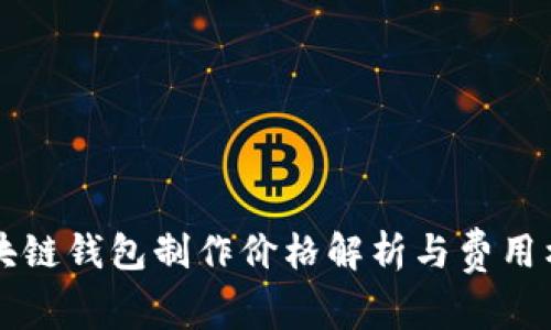 区块链钱包制作价格解析与费用构成