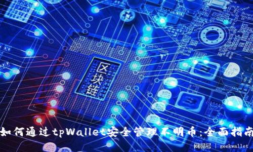 如何通过tpWallet安全管理不明币：全面指南