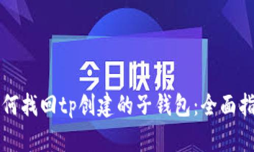 如何找回tp创建的子钱包：全面指南