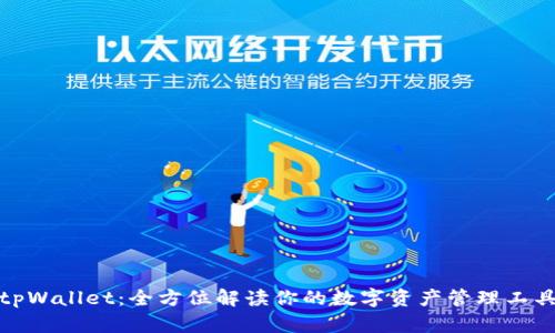 tpWallet：全方位解读你的数字资产管理工具