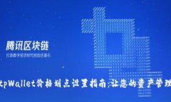 标题: tpWallet价格划点设置