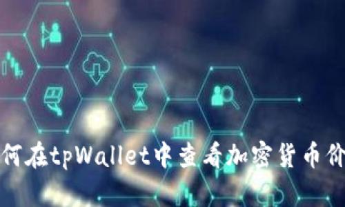 如何在tpWallet中查看加密货币价格