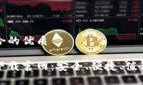 提供一个符合的优质

区块链应用下载官网：安全、便捷、值得信赖的选择