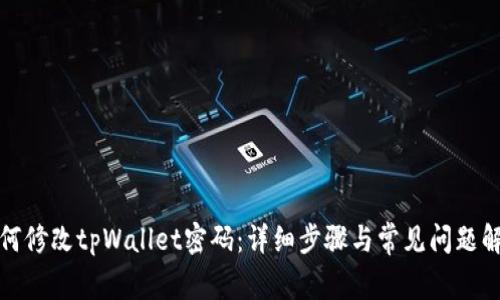 如何修改tpWallet密码：详细步骤与常见问题解答