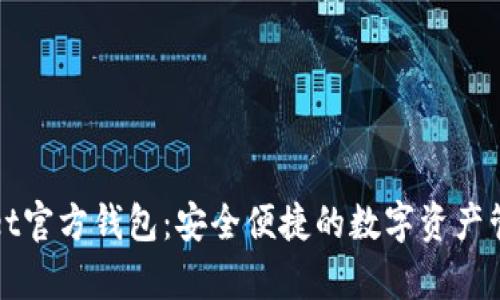 tpWallet官方钱包：安全便捷的数字资产管理工具