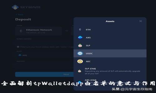 全面解析tpWalletdapp白名单的意义与作用