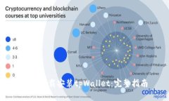 如何下载安装tpWallet：完整