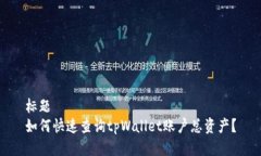 标题如何快速查询tpWalle