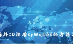 破解苹果海外ID没有tpWal