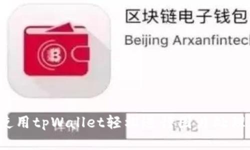 如何使用tpWallet轻松进行图片处理（p图）