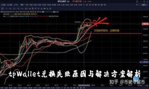 tpWallet兑换失败原因与解决方案解析