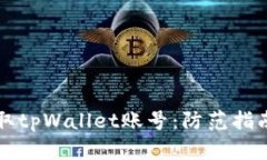 黑客如何盗取tpWallet账号：