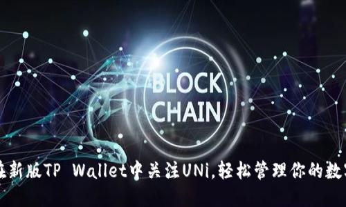 如何在新版TP Wallet中关注UNi，轻松管理你的数字资产