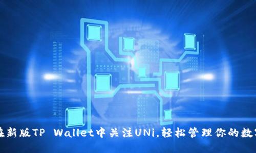 如何在新版TP Wallet中关注UNi，轻松管理你的数字资产