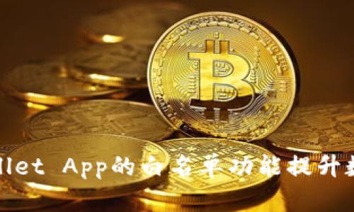 如何利用tpWallet App的白名单功能提升数字资产安全性