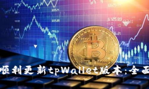 如何顺利更新tpWallet版本：全面指南