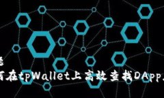 标题如何在tpWallet上高效查