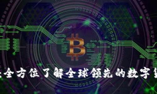 OKCoin官网：全方位了解全球领先的数字货币交易平台