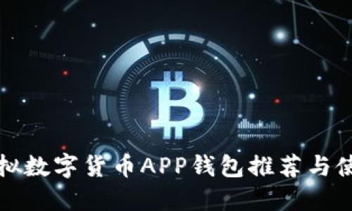 最佳虚拟数字货币APP钱包推荐与使用指南