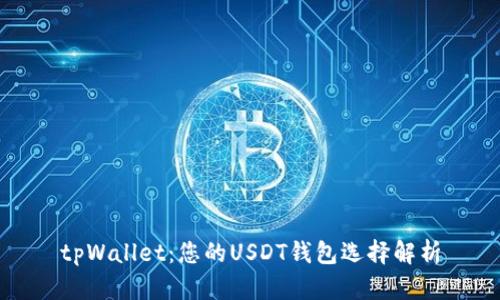 tpWallet：您的USDT钱包选择解析