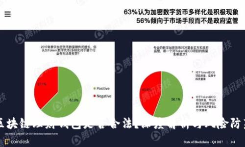 区块链理财钱包是否合法？深度解析与风险防范