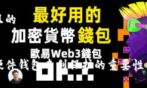 思考一个且的


数字货币硬件钱包专利保护的重要性与策略分析