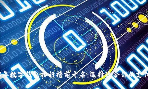 2023年数字钱包排行榜前十名：选择适合你的支付工具