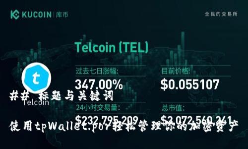 ## 标题与关键词

使用tpWallet.por轻松管理你的加密资产