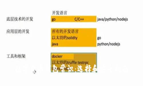 数字货币钱包常识：选择和安全指南