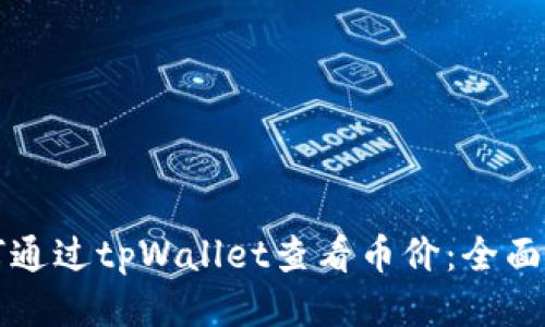 如何通过tpWallet查看币价：全面指南