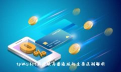 tpWallet商店版与普通版的主