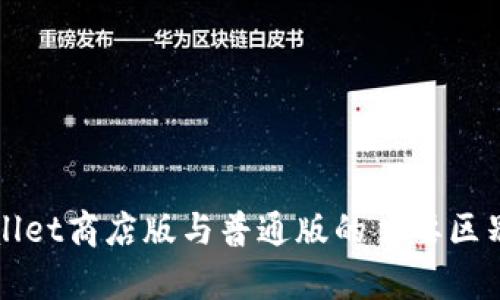 tpWallet商店版与普通版的主要区别解析