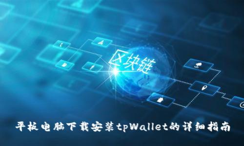 平板电脑下载安装tpWallet的详细指南