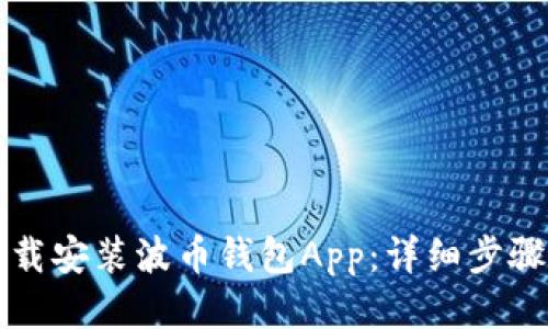 如何下载安装波币钱包App：详细步骤与指南