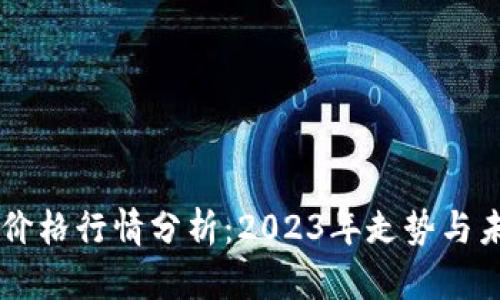 莱特币价格行情分析：2023年走势与未来展望