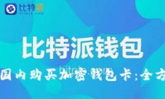 标题  如何在国内购买加密