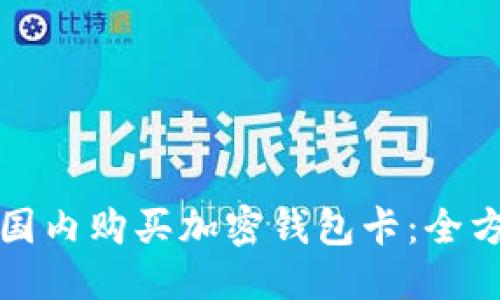 标题  
如何在国内购买加密钱包卡：全方位指南