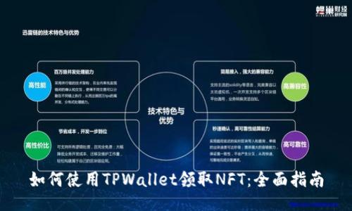 如何使用TPWallet领取NFT：全面指南