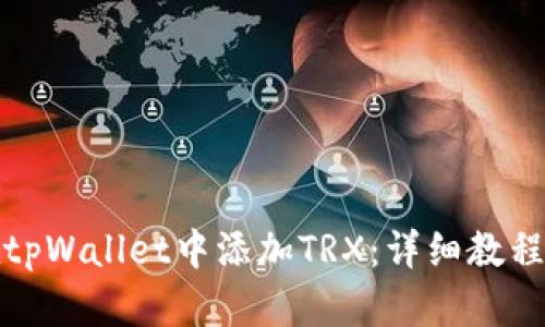 如何在tpWallet中添加TRX：详细教程与技巧