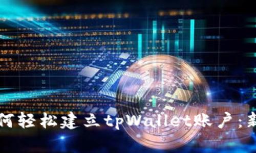 优质如何轻松建立tpWallet账户：新手指南