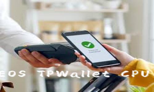 如何解决EOS TPWallet CPU不足问题？