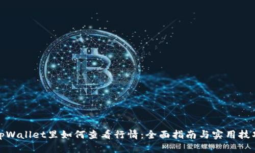 tpWallet里如何查看行情：全面指南与实用技巧