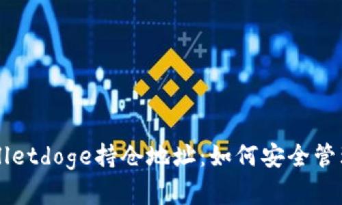 深入了解tpWalletdoge持仓地址：如何安全管理你的数字资产